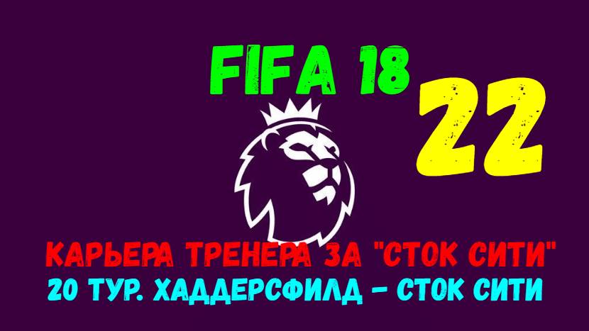 FIFA 18. Карьера тренера за "Сток Сити" #22. 20 тур АПЛ. Хаддерсфилд - Сток Сити.