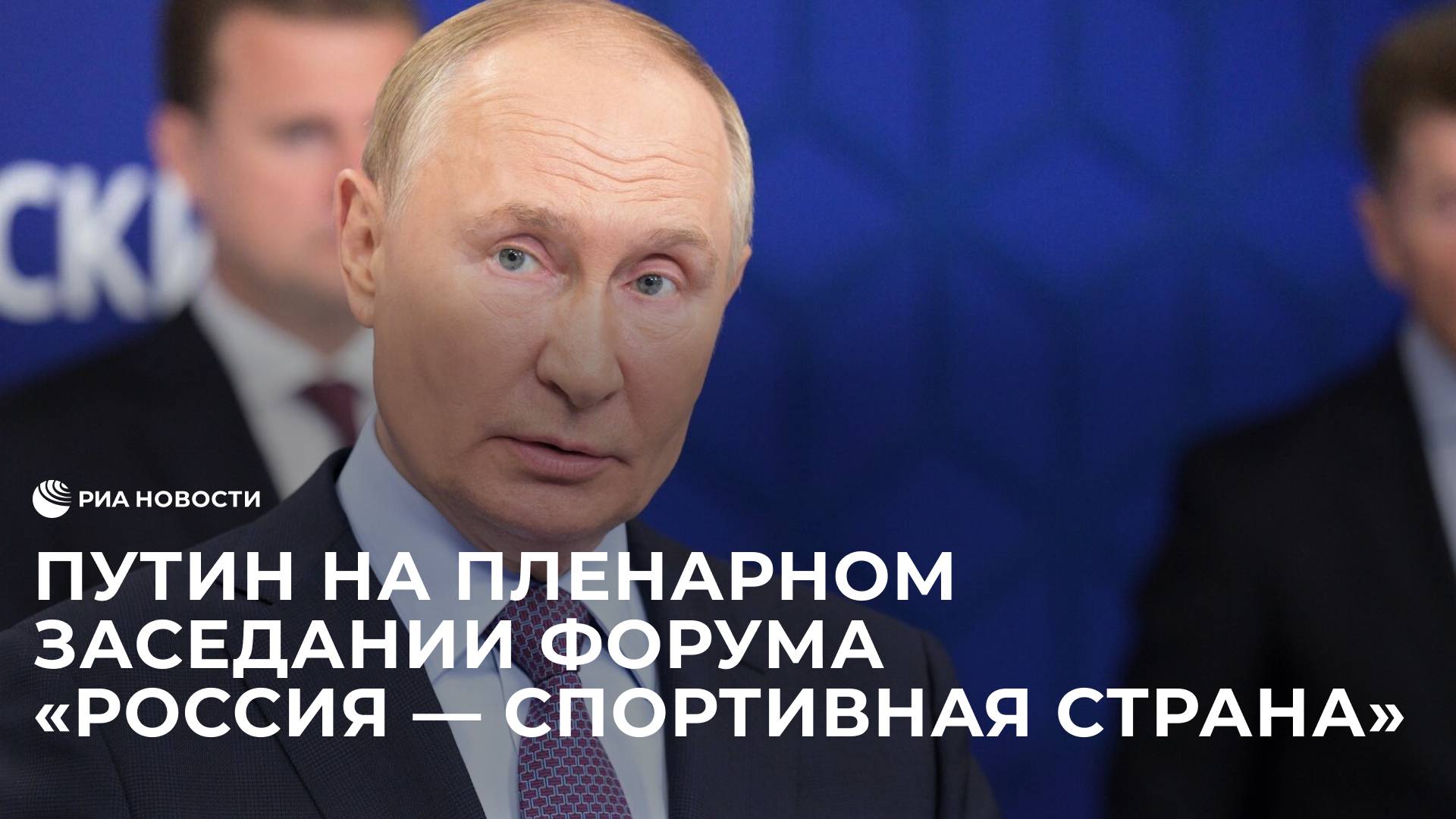 Путин на пленарном заседании форума "Россия — спортивная страна"