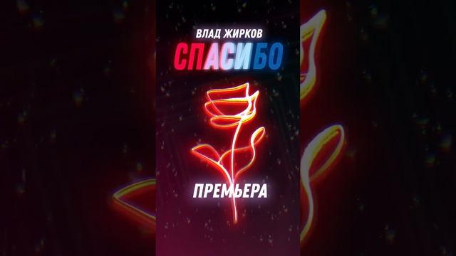 Влад Жирков - Спасибо (Премьера альбома!) #музыка #премьера #спасибо