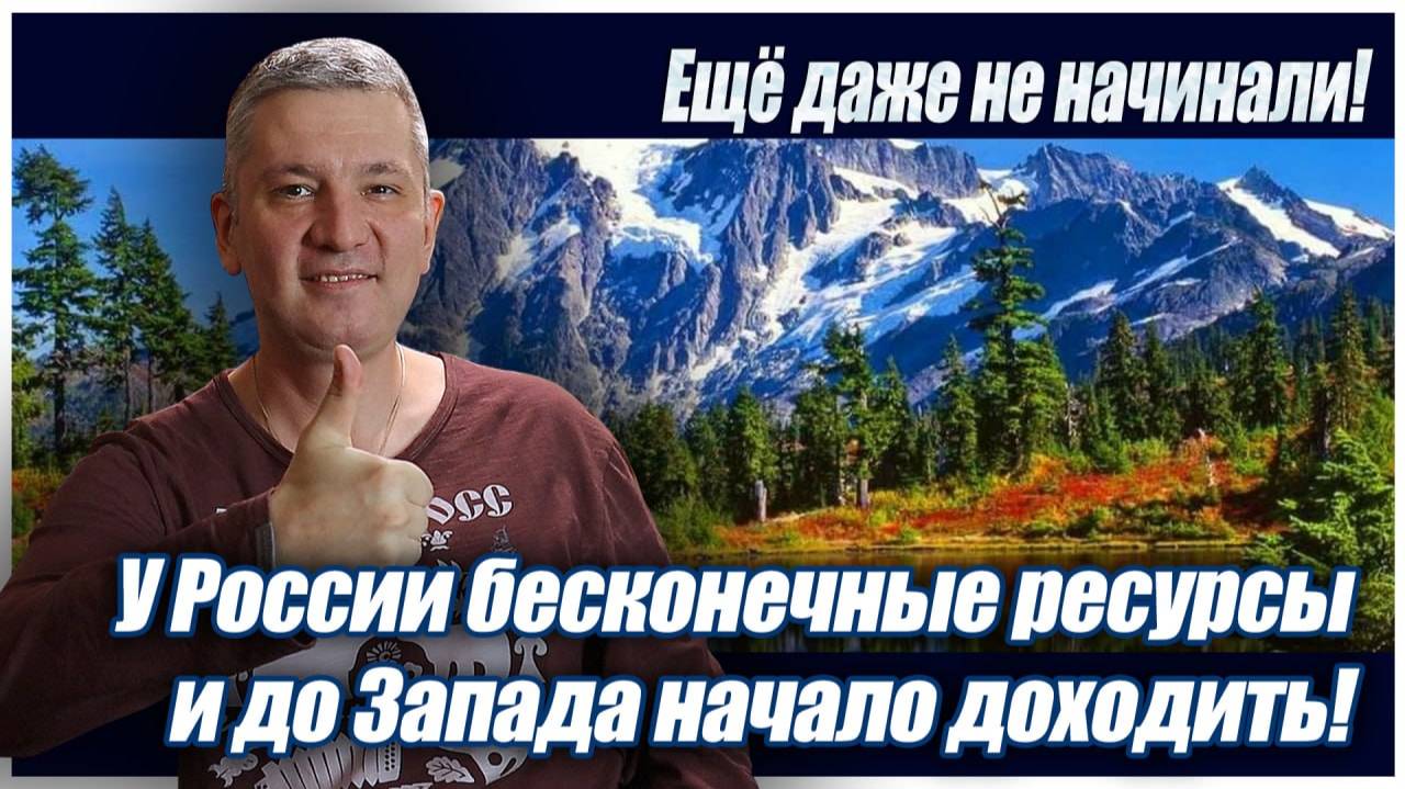 Ещё даже не начинали! У России бесконечные ресурсы и до Запада начало доходить!