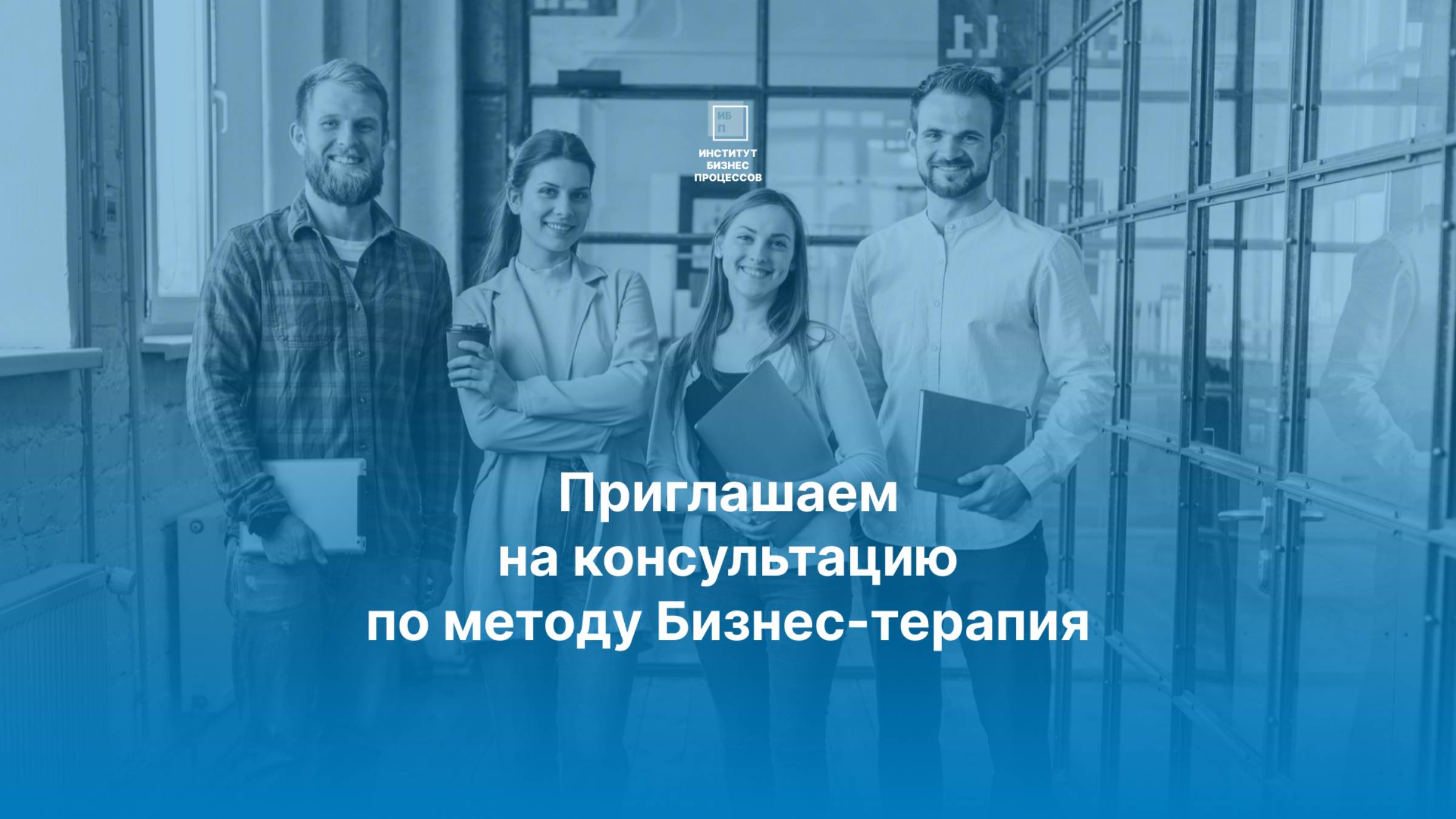 Приглашаем на консультацию по методу Бизнес-терапии