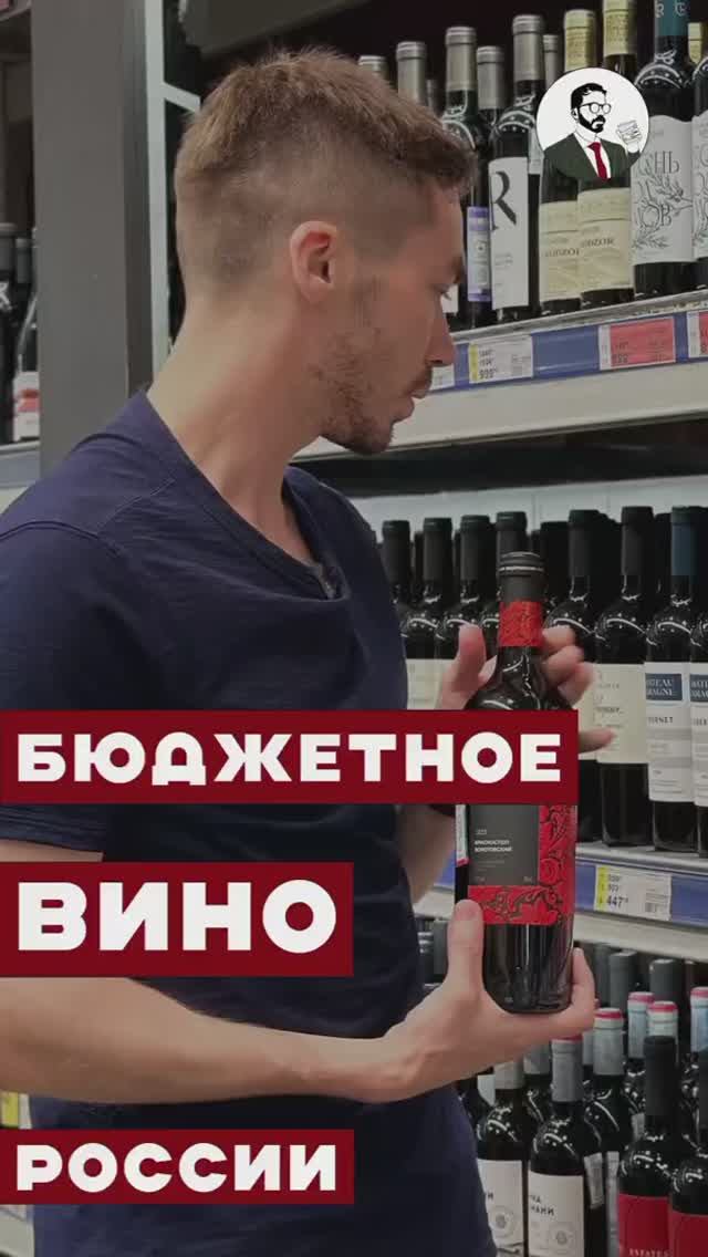 ТОП недорогих марок российского вина #алкоголь #жанпольалкоголь #вино