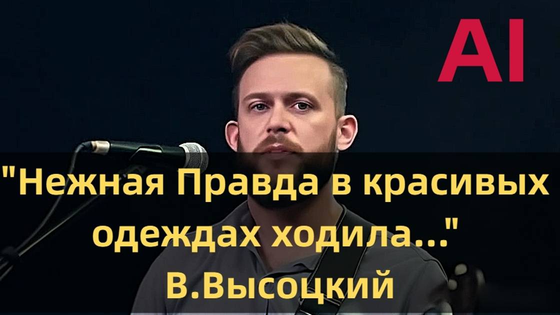 В. Высоцкий. "Нежная Правда в красивых одеждах ходила... "