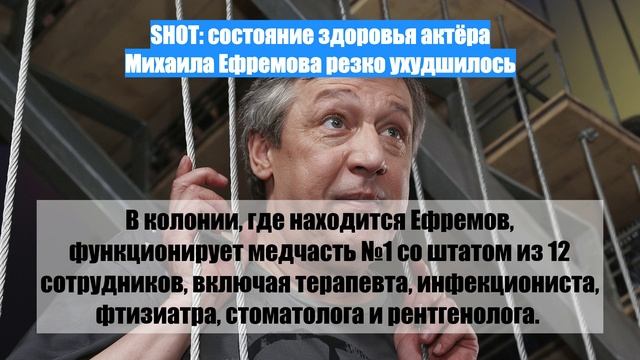 SHOT: состояние здоровья актёра Михаила Ефремова резко ухудшилось