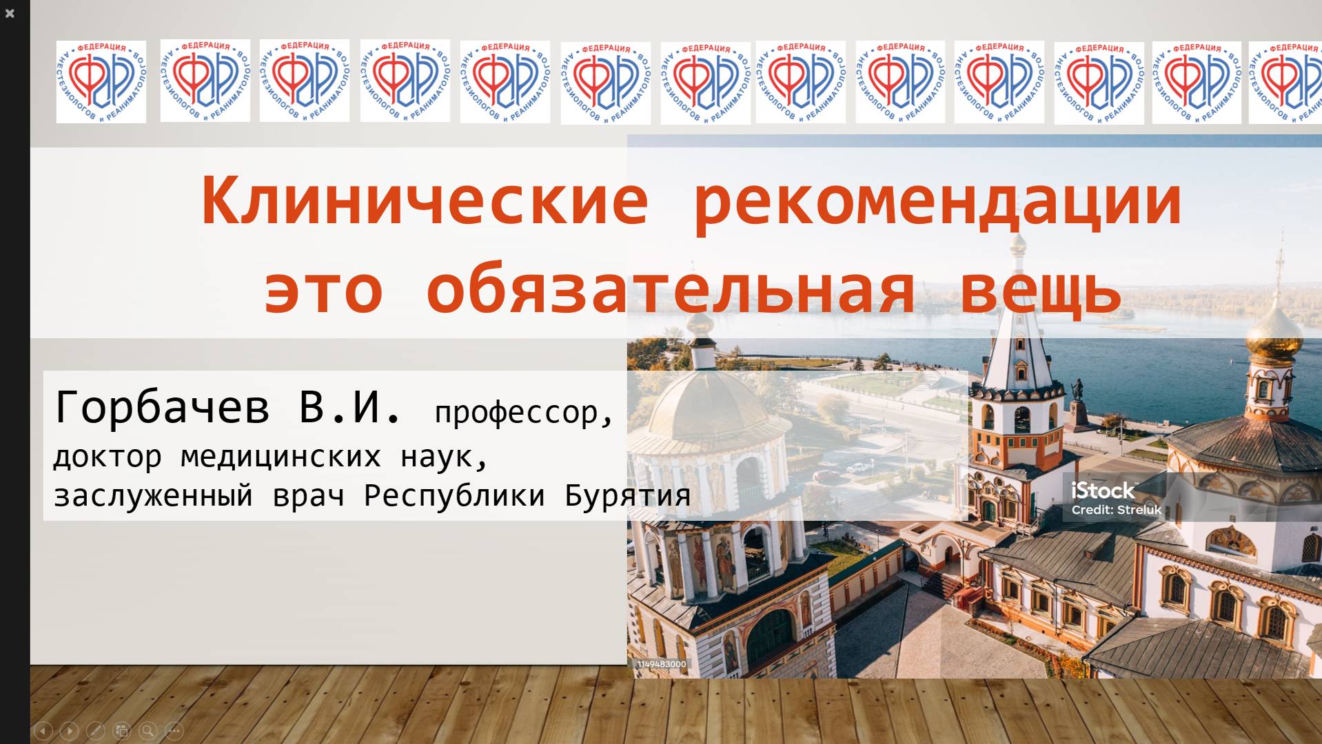 Клинические рекомендации это обязательная вещь - Горбачев В.И. ФАРР-2024