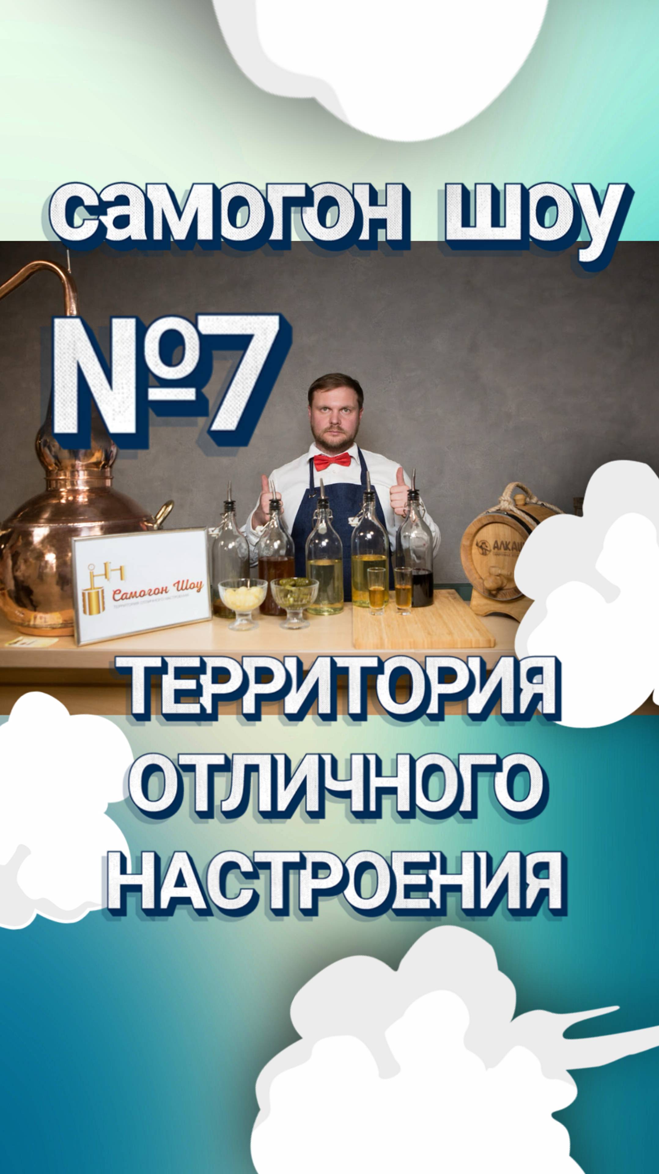 Самогон шоу - это новый  способ гарантировано поднять настроение гостям на вашем празднике