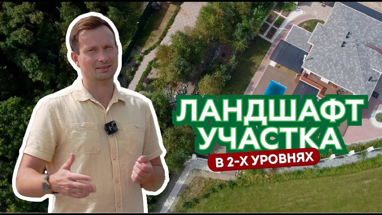 Ландшафт участка в 2-ух уровнях