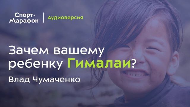 Треккинг в Гималаях с детьми (Влад Чумаченко) |  s20e52