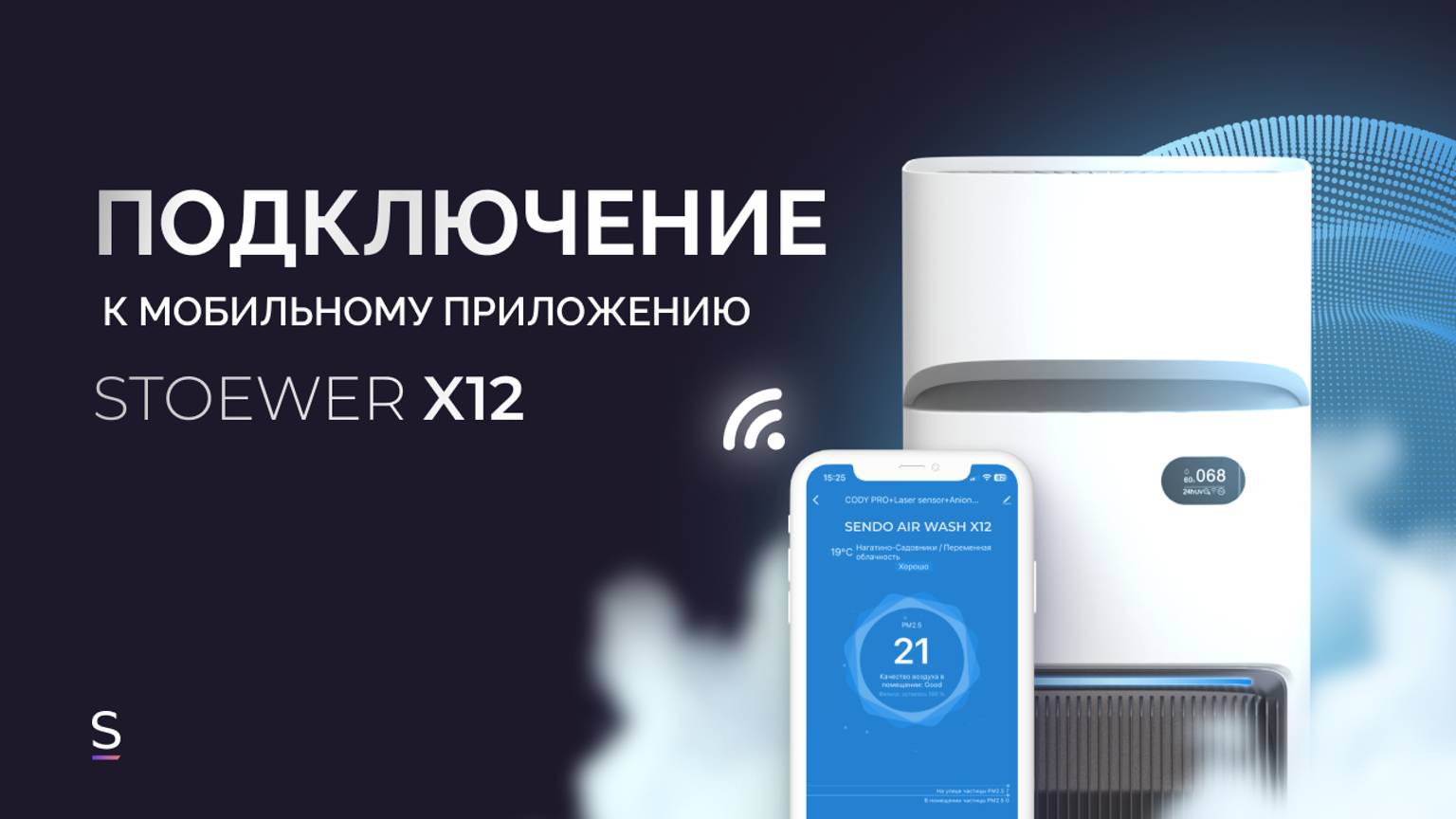 Инструкция | Как подключить климатический комплекс STOEWER Air Wash X12 к мобильному приложению