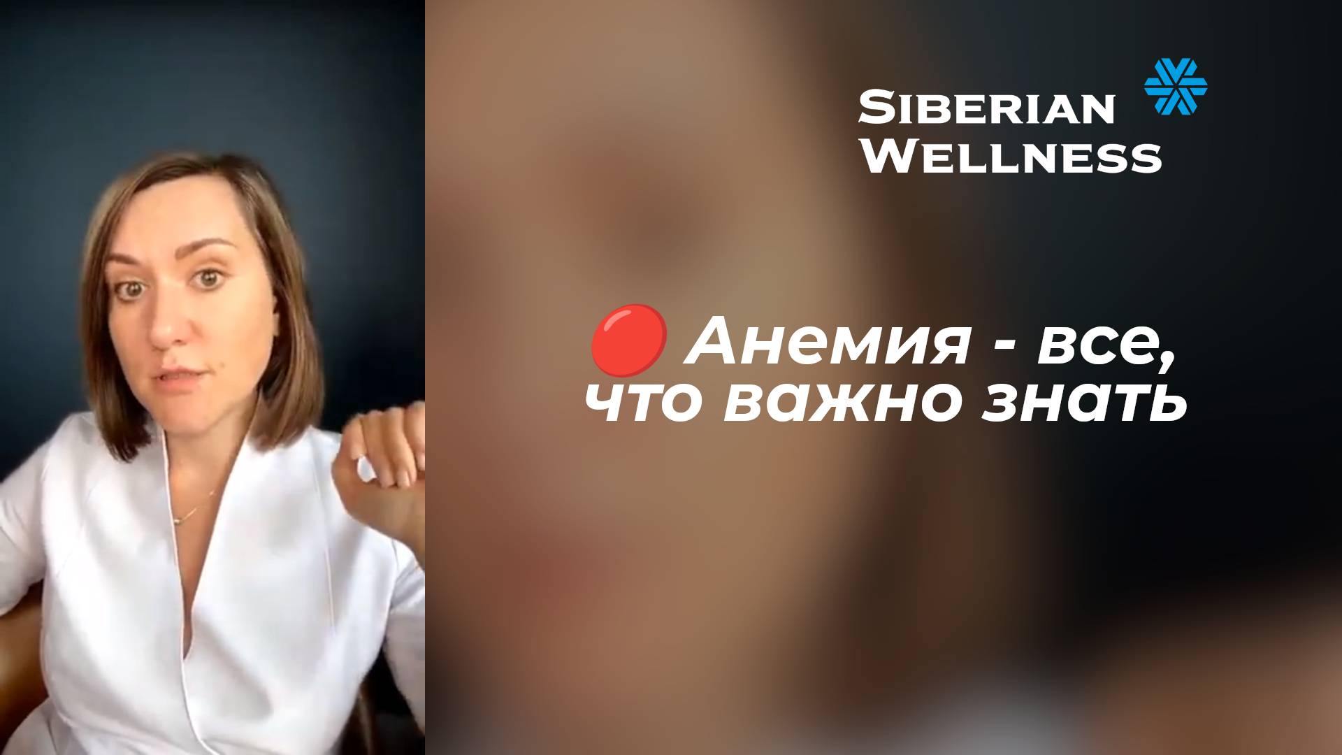 🔴 Анемия - все, что важно знать ❄ Siberian Wellness / Сибирское Здоровье