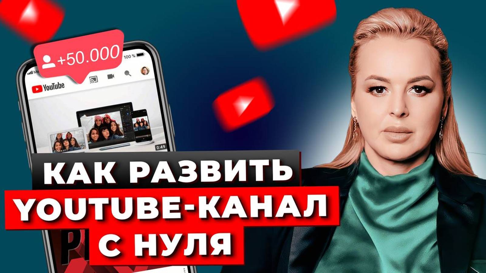 Как Продвинуть YouTube-Канал С Нуля. Секреты Достижения Миллионов Просмотров. Пошаговый План