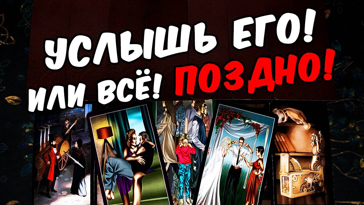 Услышь❗🥵 Что Он Хочет сказать Вам_ Это ВАЖНО для Него! Его Мысли 🧡 онлайн гадание ♠️ расклад таро