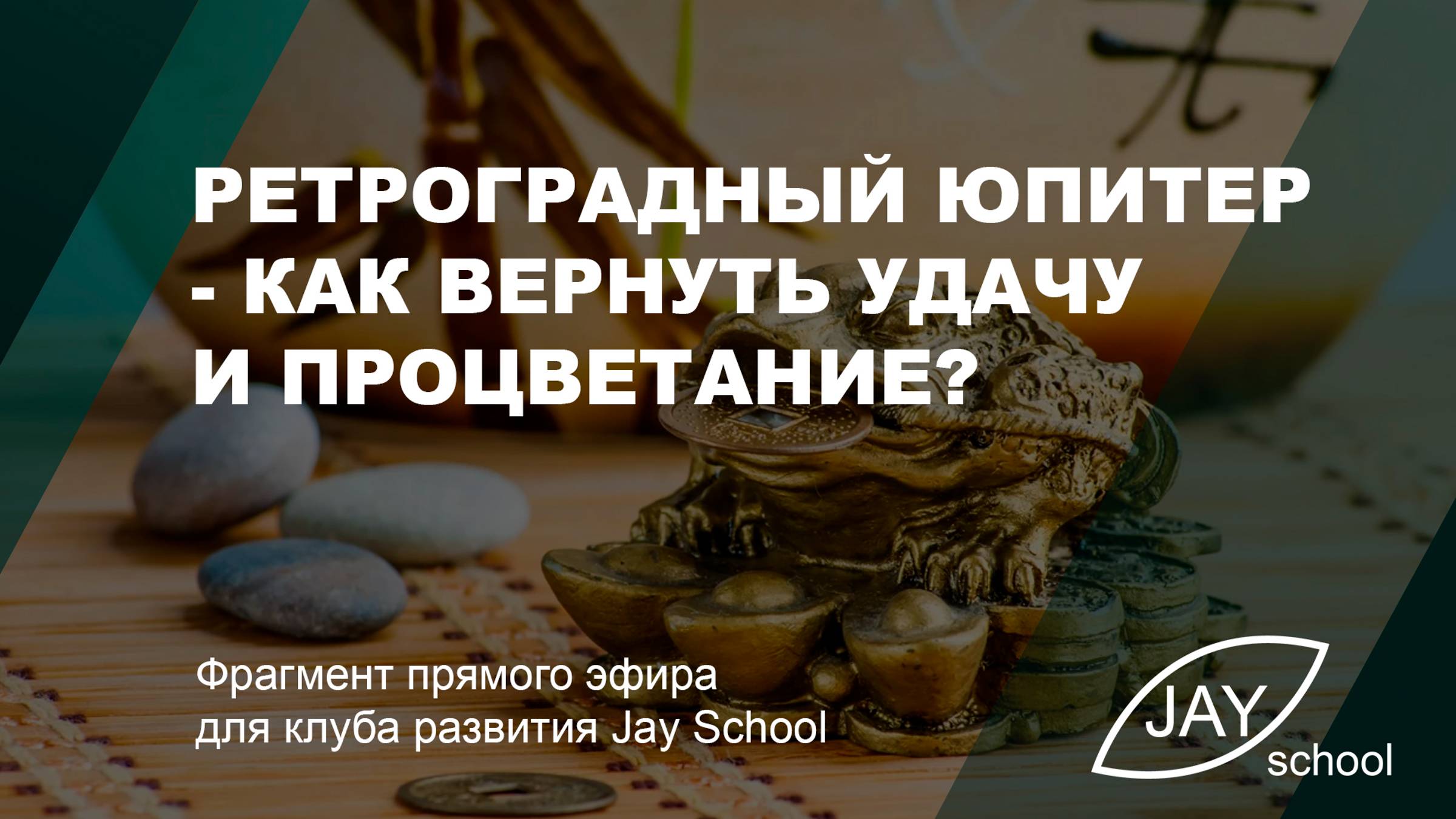 Ретроградный Юпитер - как вернуть удачу и процветание?
