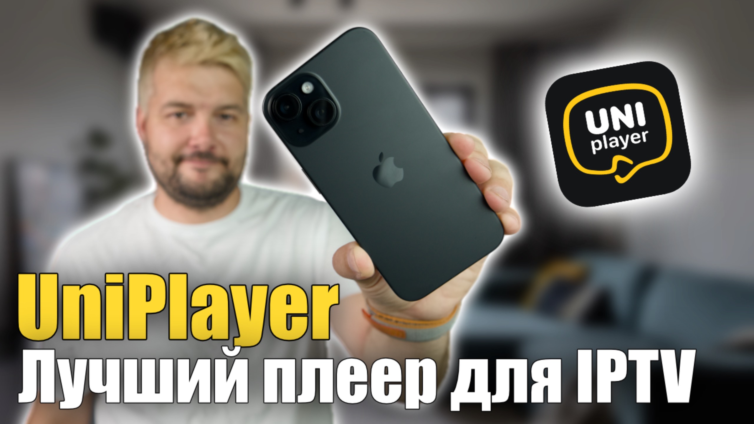 UniPlayer это лучшее приложение для просмотра IPTV!