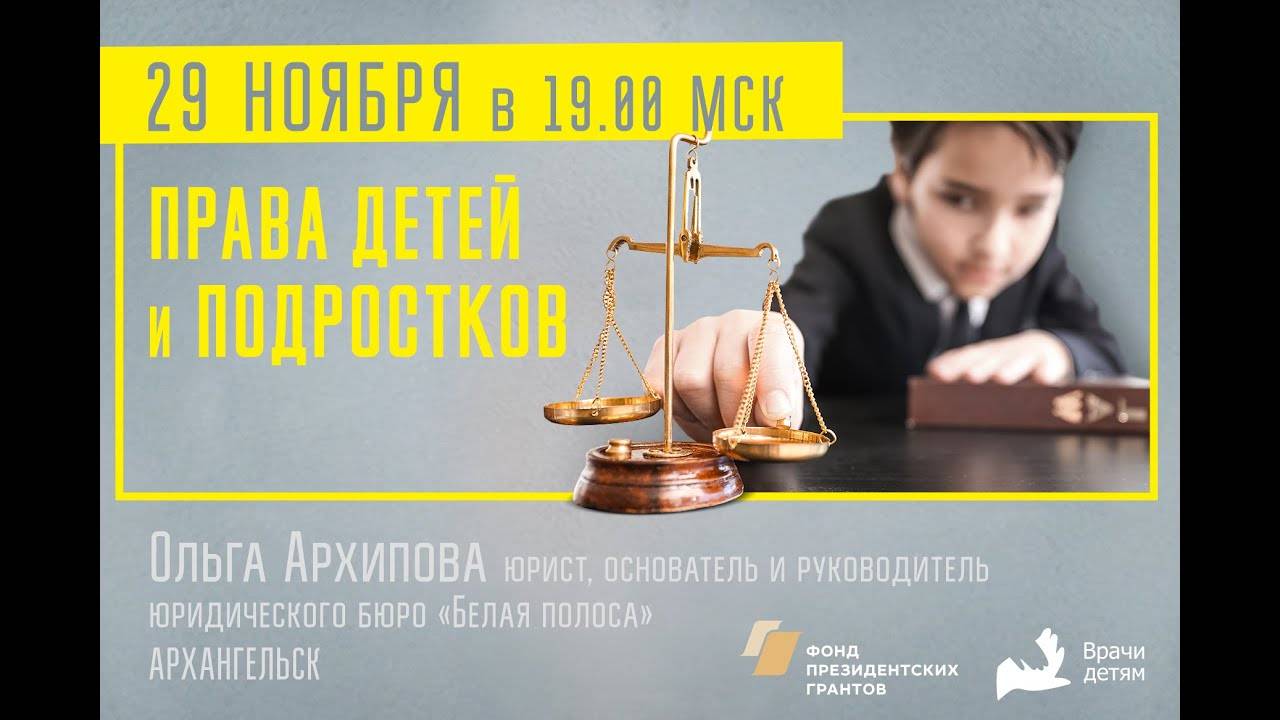 Права детей и подростков