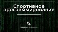 Трейлер онлайн-курса "Спортивное программирование"