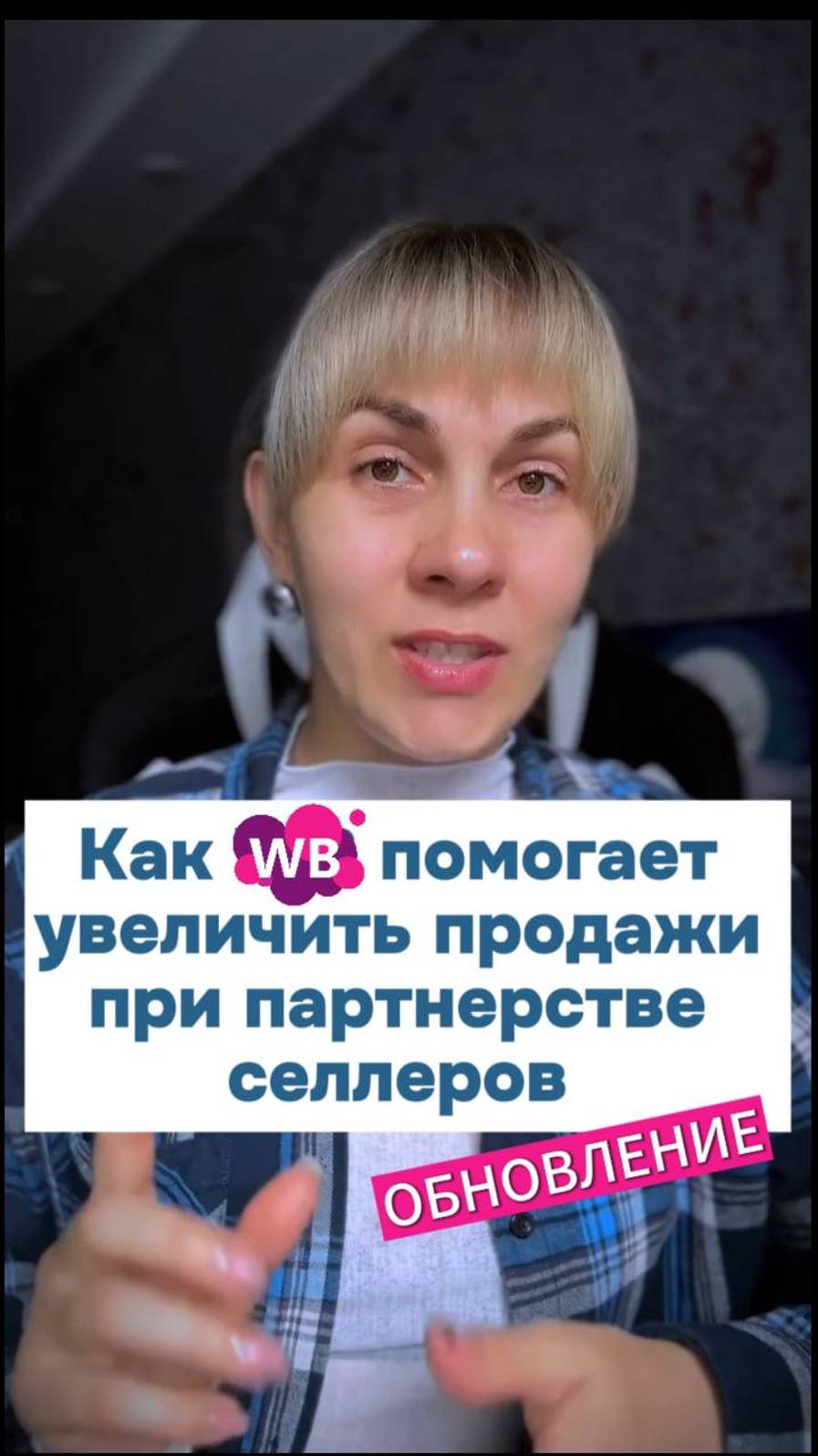 Как ВБ помогает увеличить продажи при партнерстве селлеров