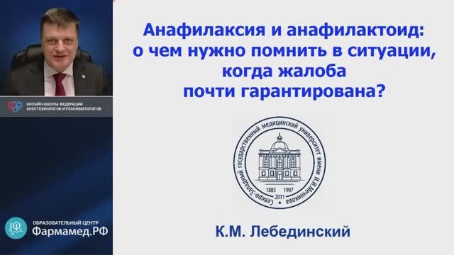 Анафилаксия Лебединский КМ