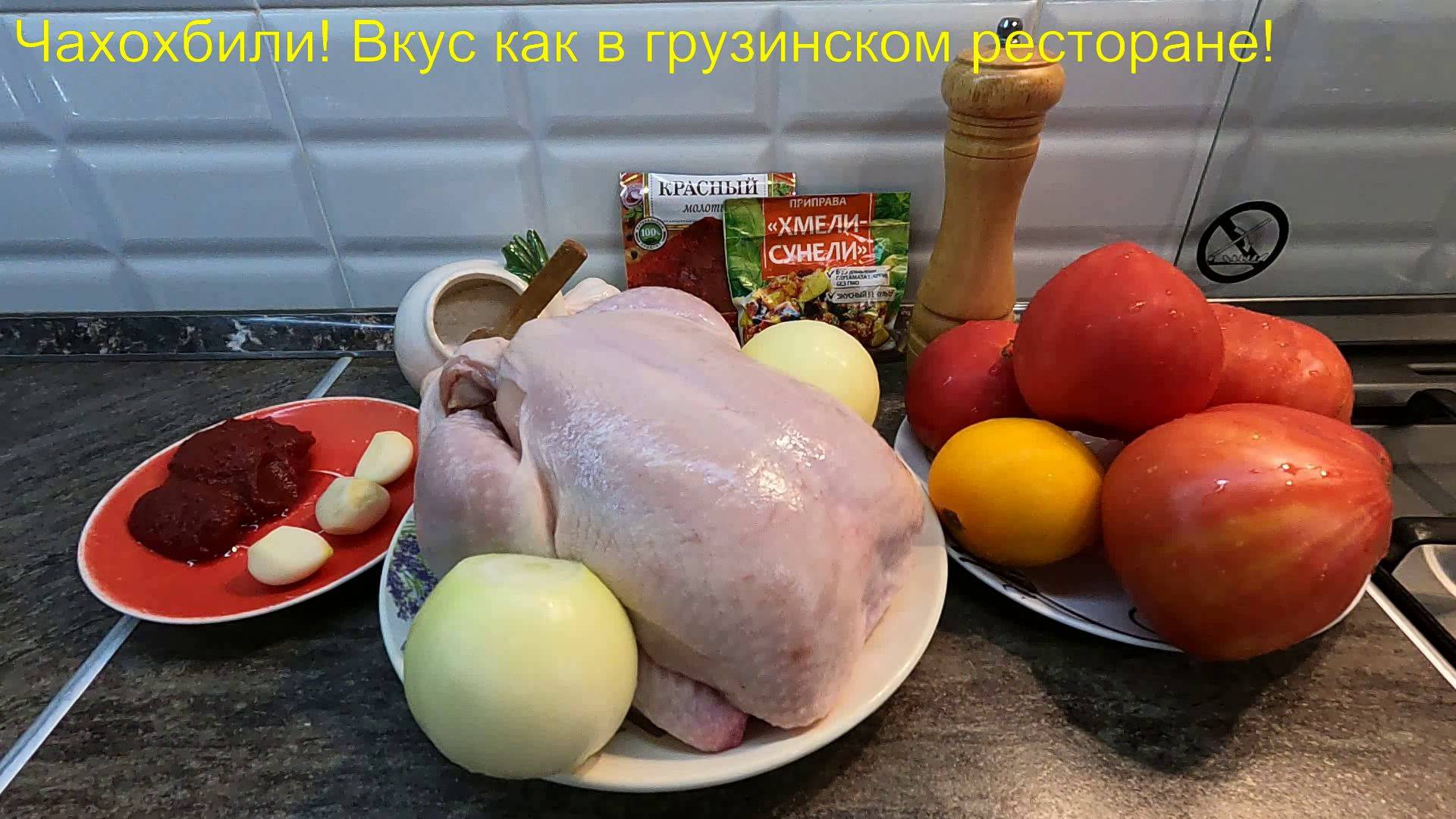 Чахохбили! ВКУС  как в грузинском ресторане!