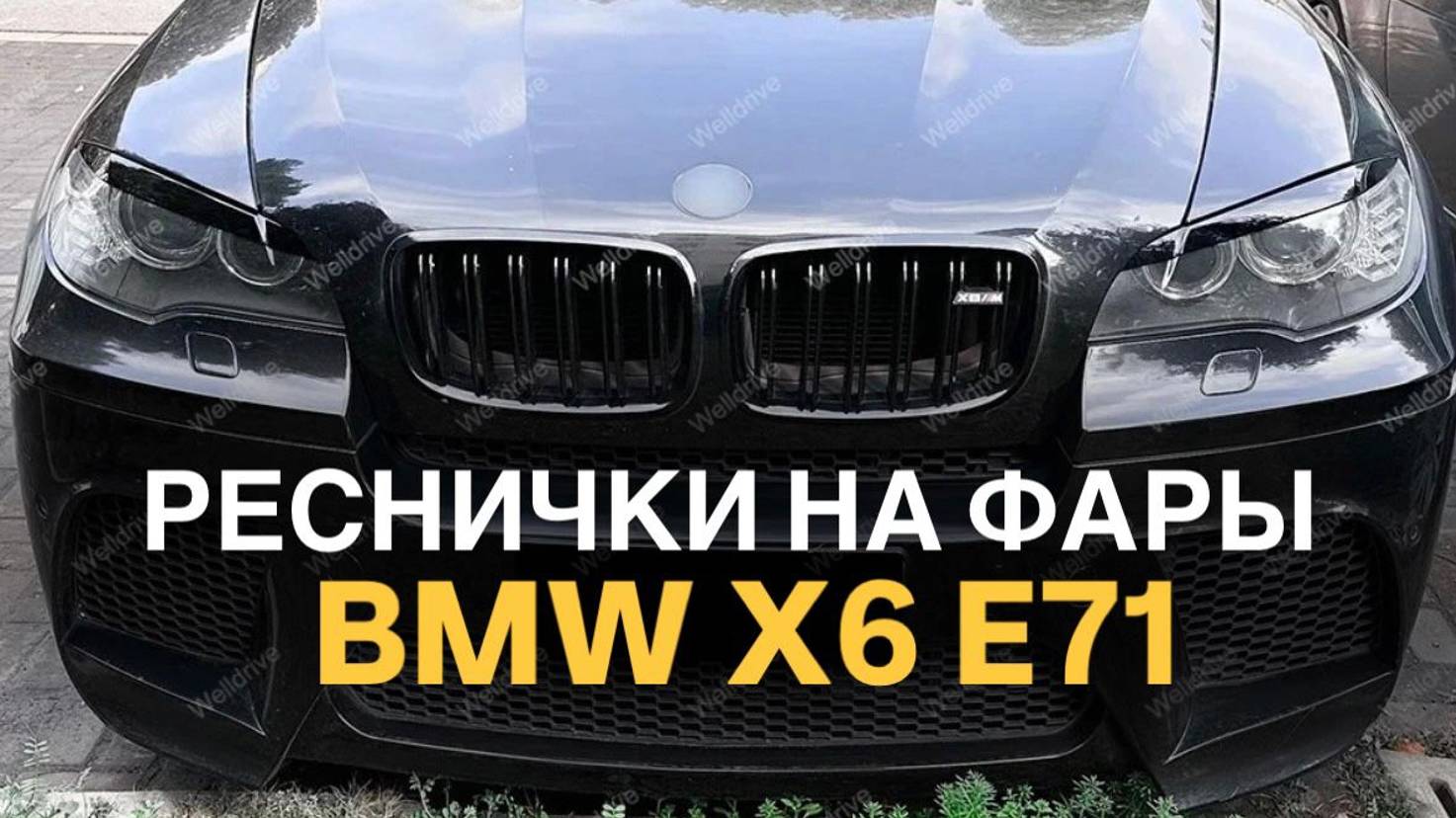 Реснички на фары BMW X6 E71