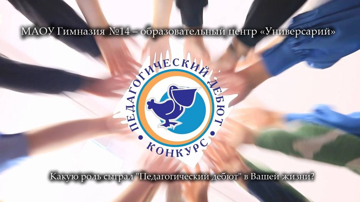 Какую роль сыграл конкурс "Педагогический дебют" в Вашей жизни?