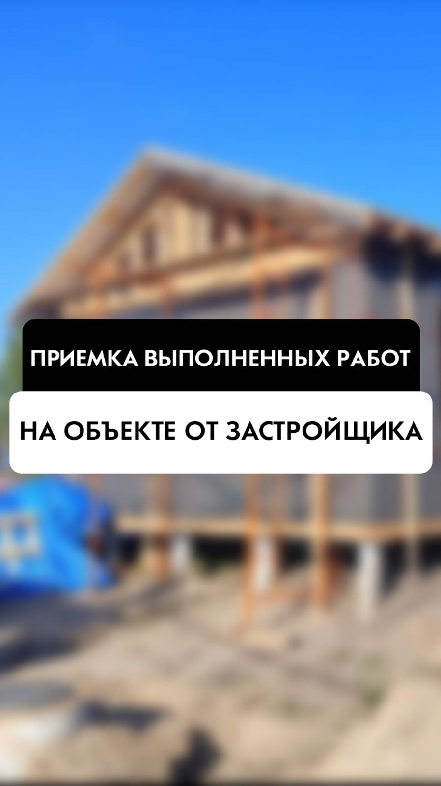 Приемка выполненных работ от застройщика в Новосибирске от компании Tehnadzor54. Часть 3