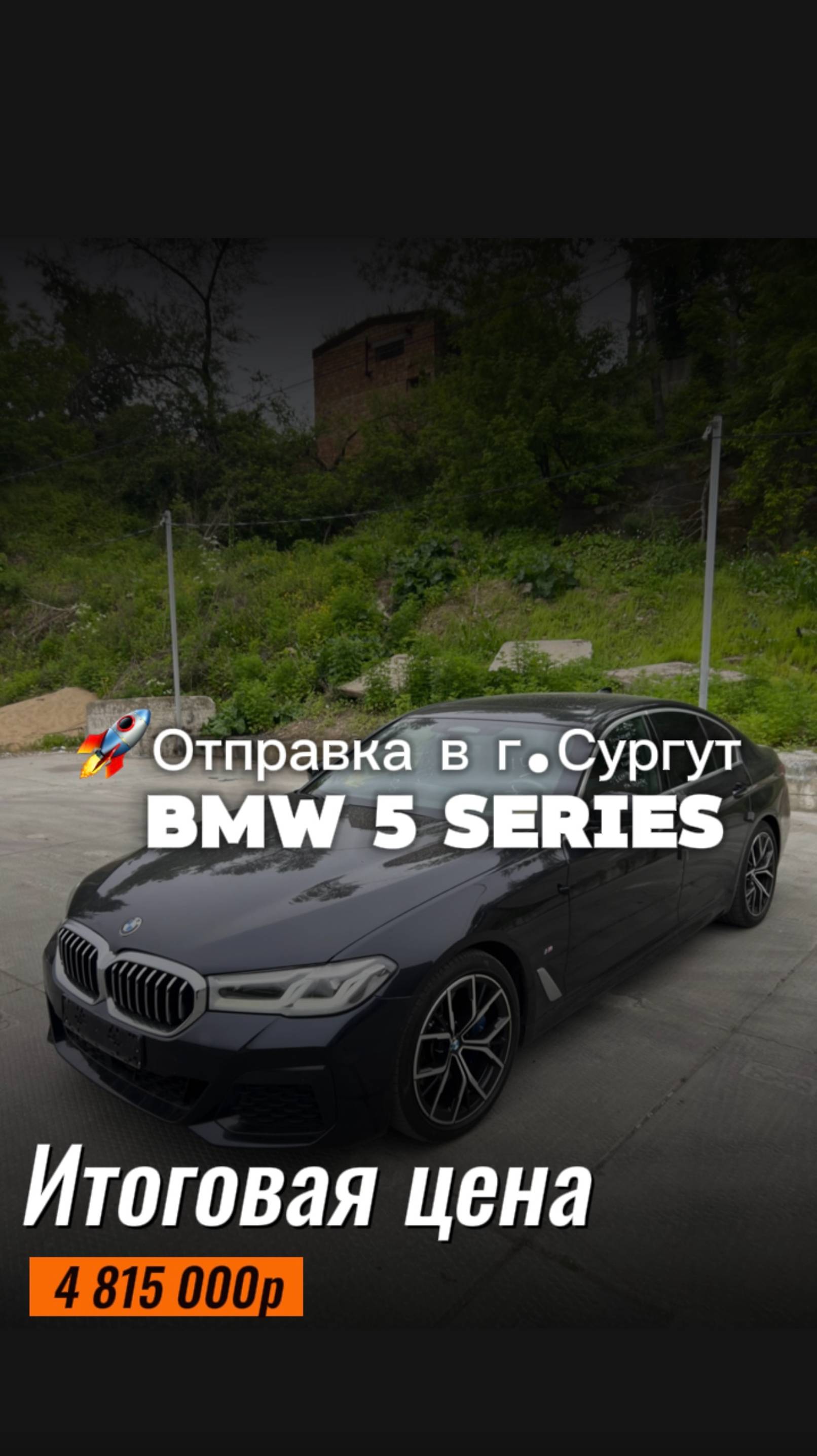 BMW 5 series 530i (G30) M-Sports за 4 815 000р. Доставили из Южной Кореи и отправили в г. Сургут.