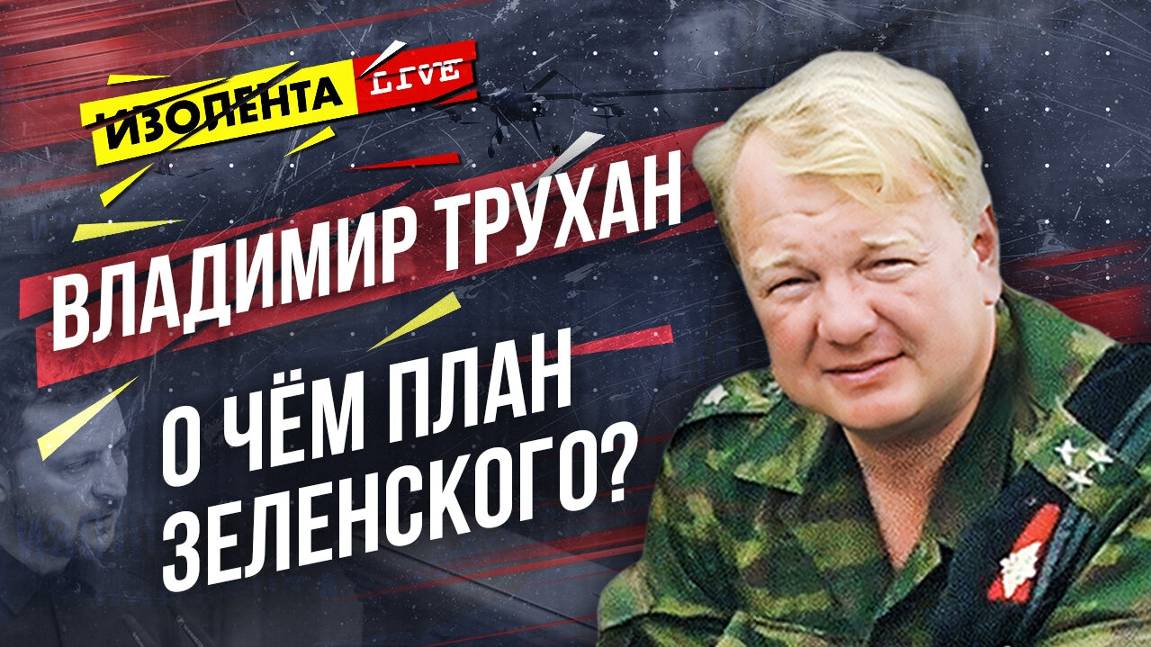 Владимир Трухан: о "Плане победы" Зеленского, поддержке США Украины и вариантах развития конфликта