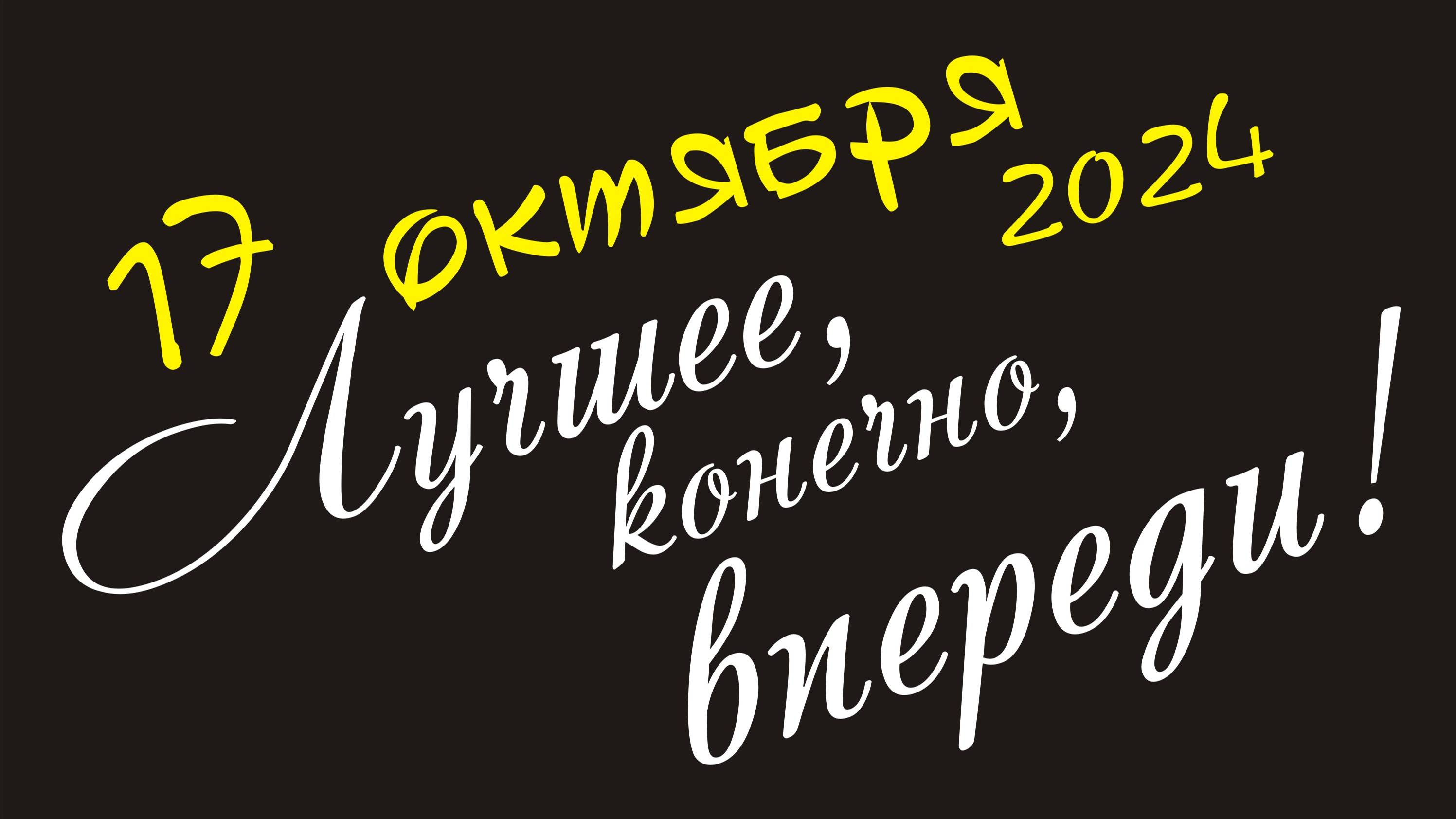 17 октября. Всё!... Кина не будет....