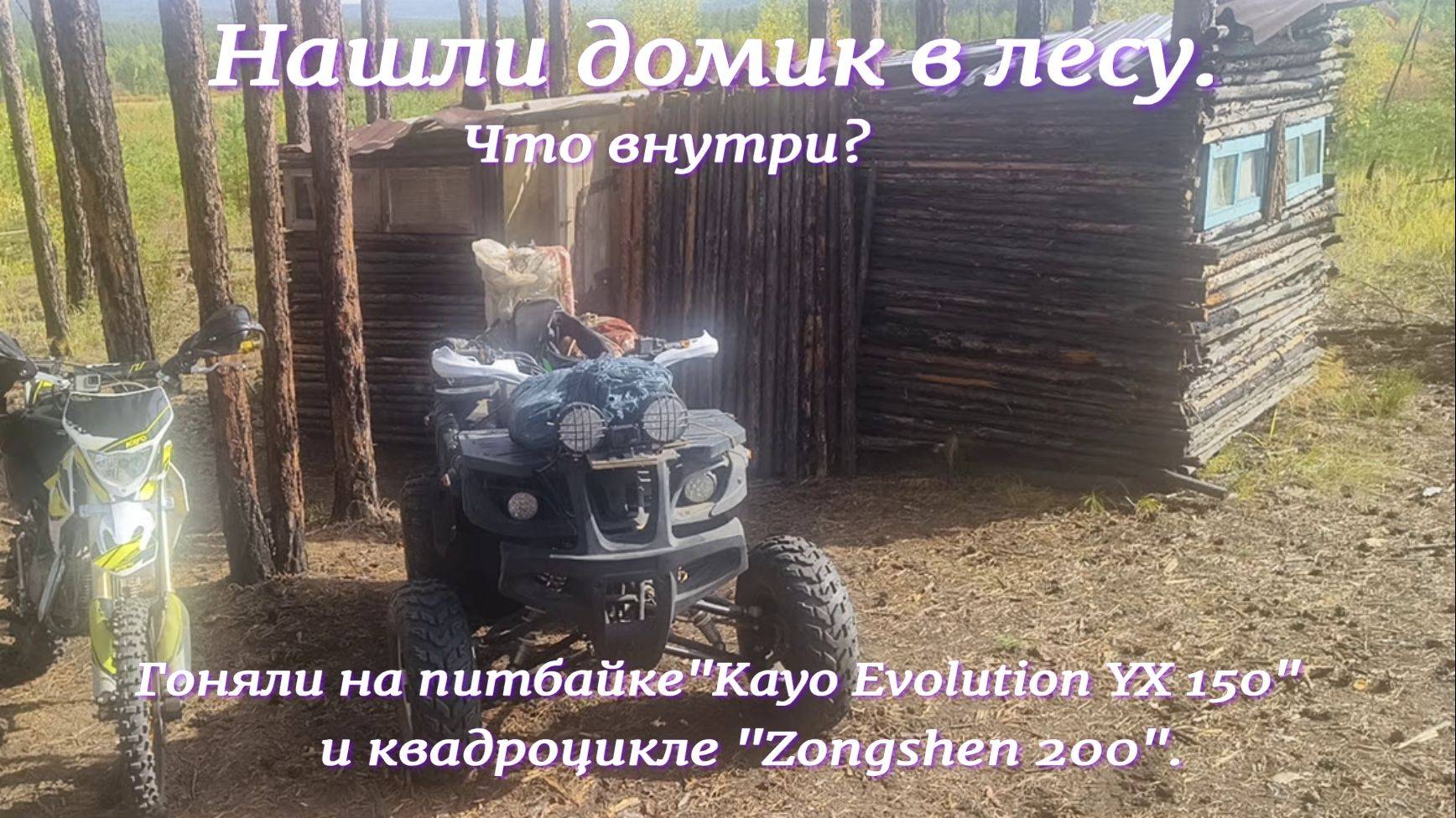 Нашли домик в лесу.Что внутри?Гоняем на питбайке "Kayo Evolution YX 150" и квадроцикле "Zongshen200