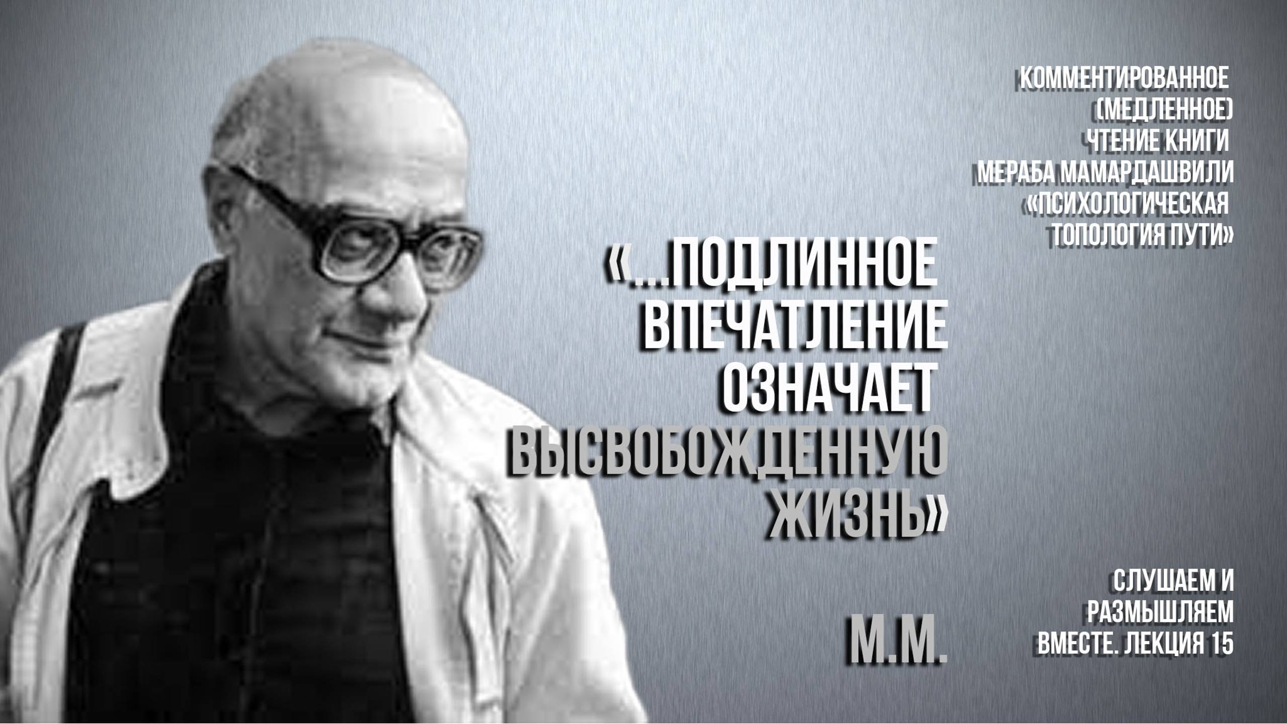 Мераб Мамардашвили: "... подлинное впечатление означает высвобожденную жизнь". Вебинар 3.09.24 г.