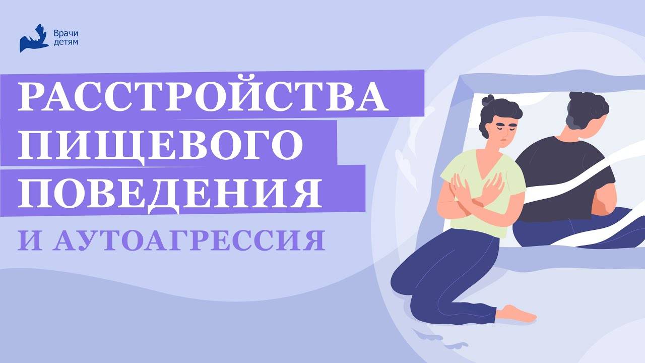 Расстройства пищевого поведения и аутоагрессия у подростков