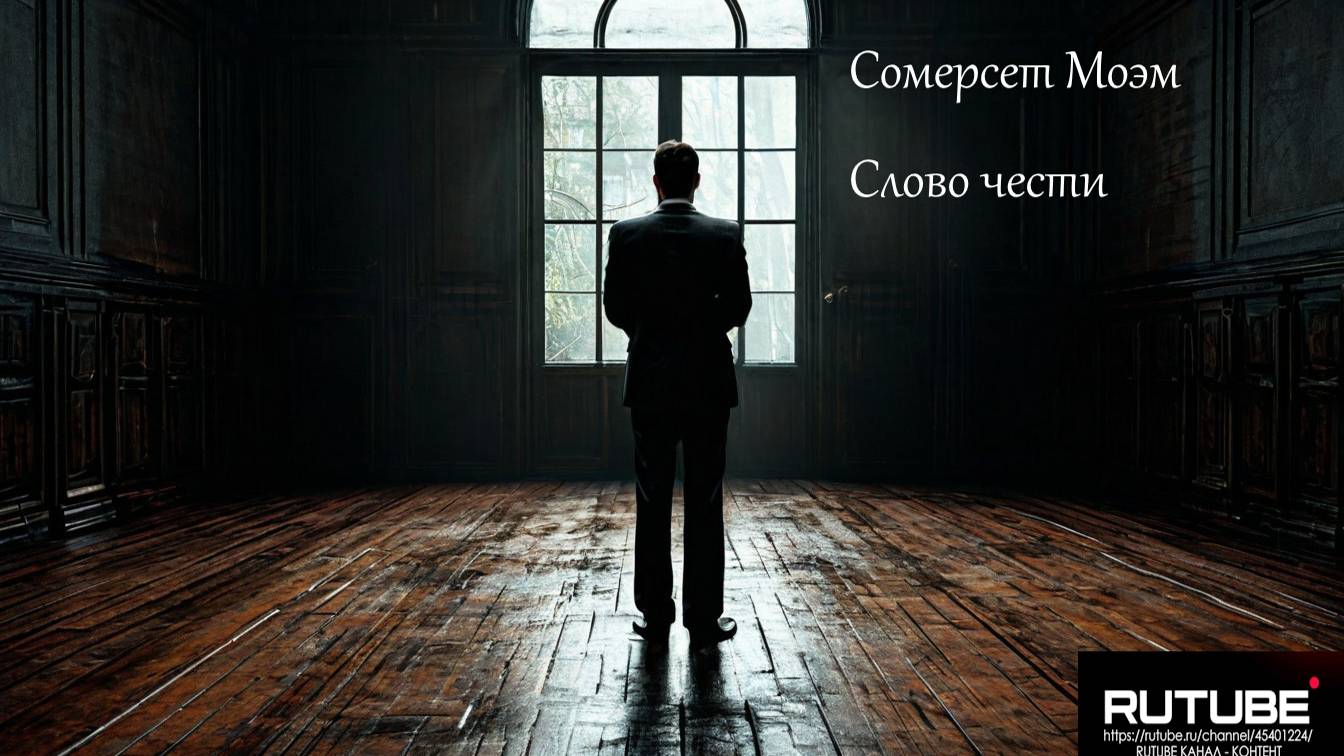 Сомерсет Моэм - Слово чести. Аудиокнига