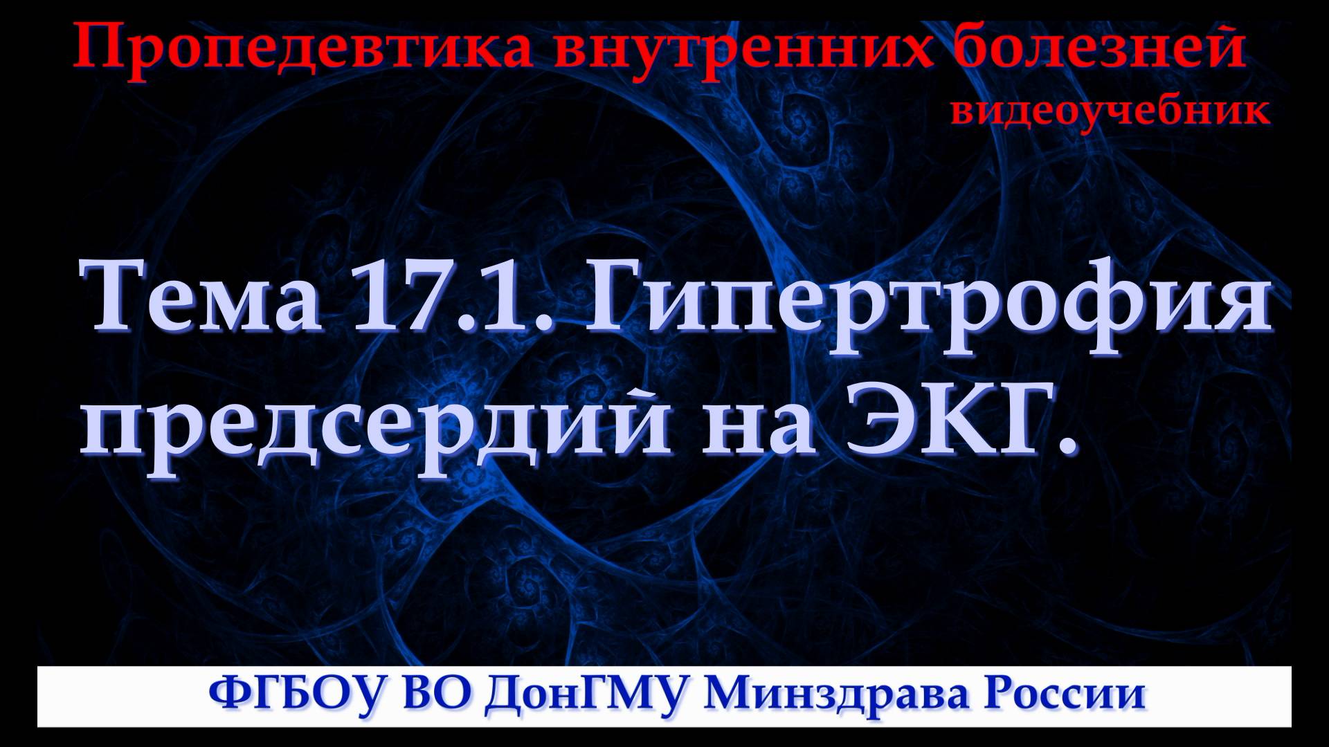 Тема 17.1. Гипертрофия предсердий на ЭКГ.