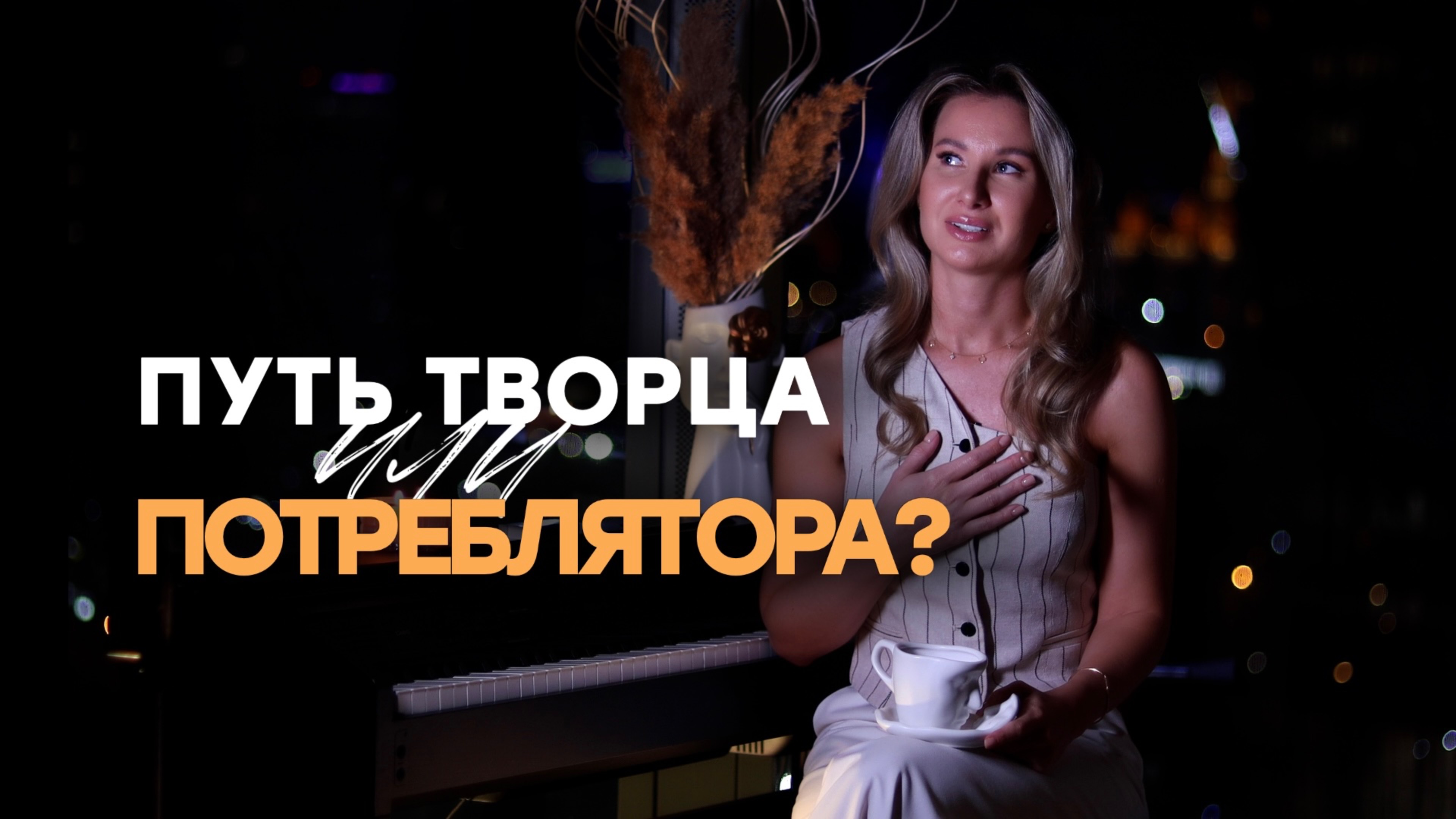 Путь творца или потреблятора?