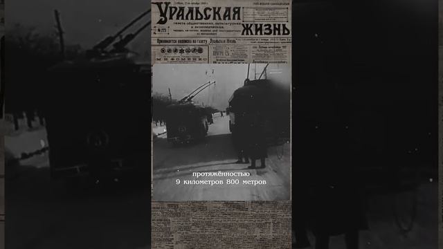 По улицам Екатеринбурга первый троллейбус проехал 81 год назад.