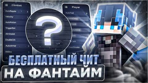 Я Нашёл Лучший Бесплатный Чит На Фантайм Venus Client 1.16.5