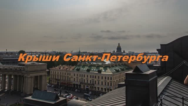 Крыши Санкт-Петербурга