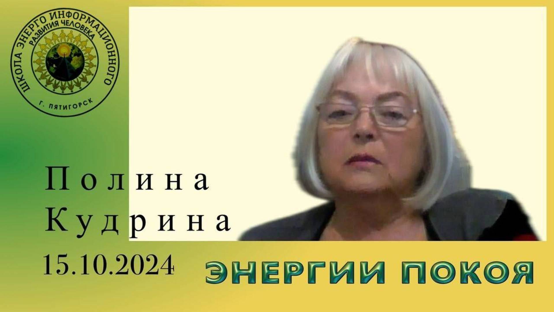 ЭНЕРГИИ ПОКОЯ. 15.10.2024 #полина_кудрина