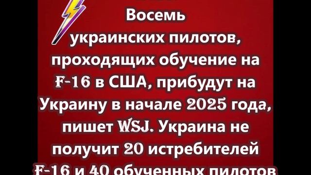 Восемь украинских пилотов, проходящих обучение на F-16 в США, прибудут на Украину в начале 2025 г