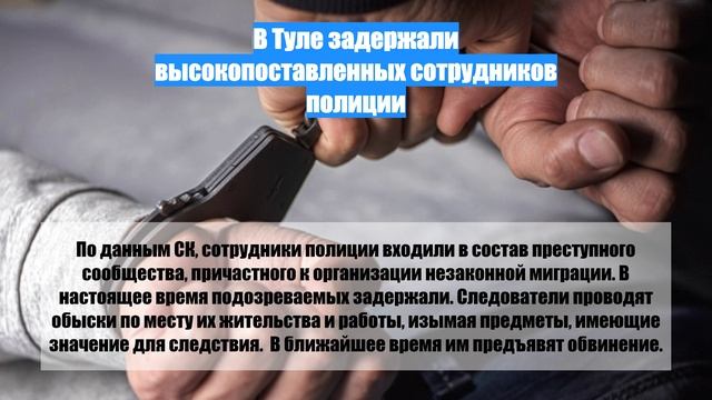 В Туле задержали высокопоставленных сотрудников полиции