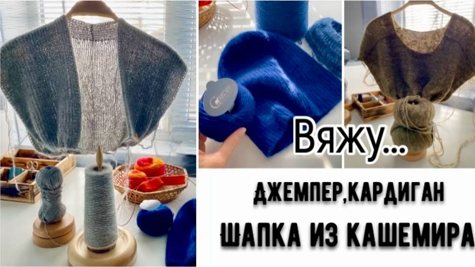 ДЖЕМПЕР "ПОГОН"/КАРДИГАН РЕЗИНКОЙ/ГОТОВАЯ ШАПКА ИЗ КАШЕМИРА