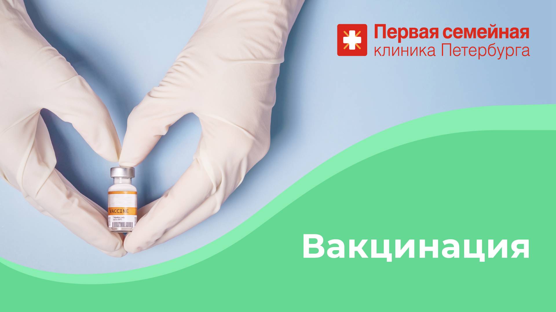 Вакцинация