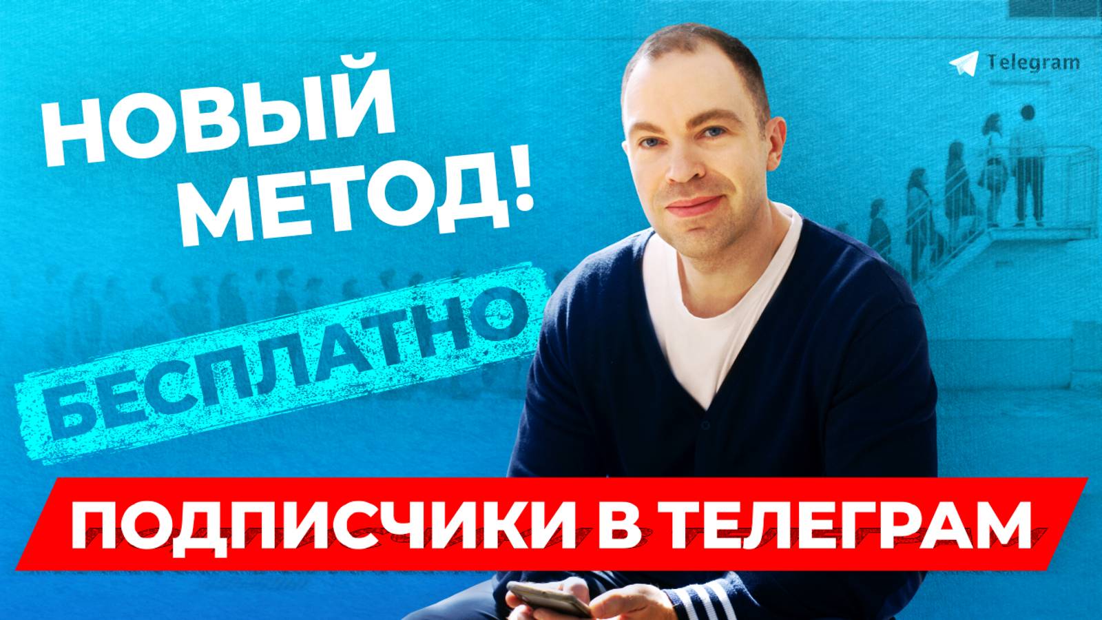 Секретный метод набора аудитории в Telegram 2024