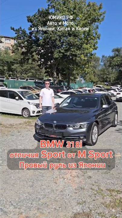 BMW 318i отличия  Sport от M Sport. Правым руль из Японии