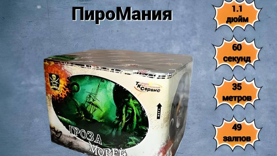 TKPM825 Гроза морей 1.1х49