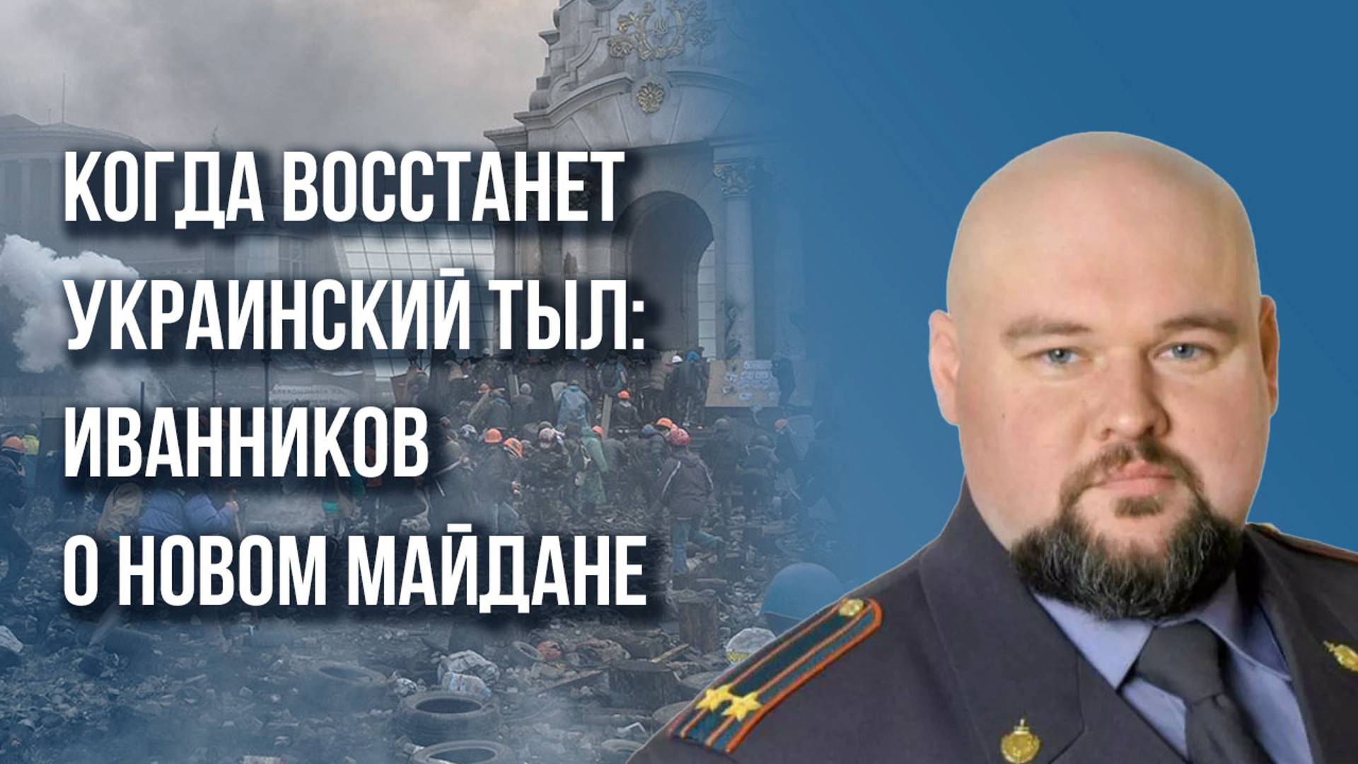 Кого и почему боится Зеленский на Украине и почему в опасности Белоруссия – подполковник Иванников