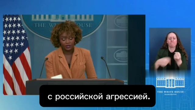 Пресс-секретарь Белого дома Карин Жан-Пьер о планах Байдена выделить очередной пакет помощи Украине