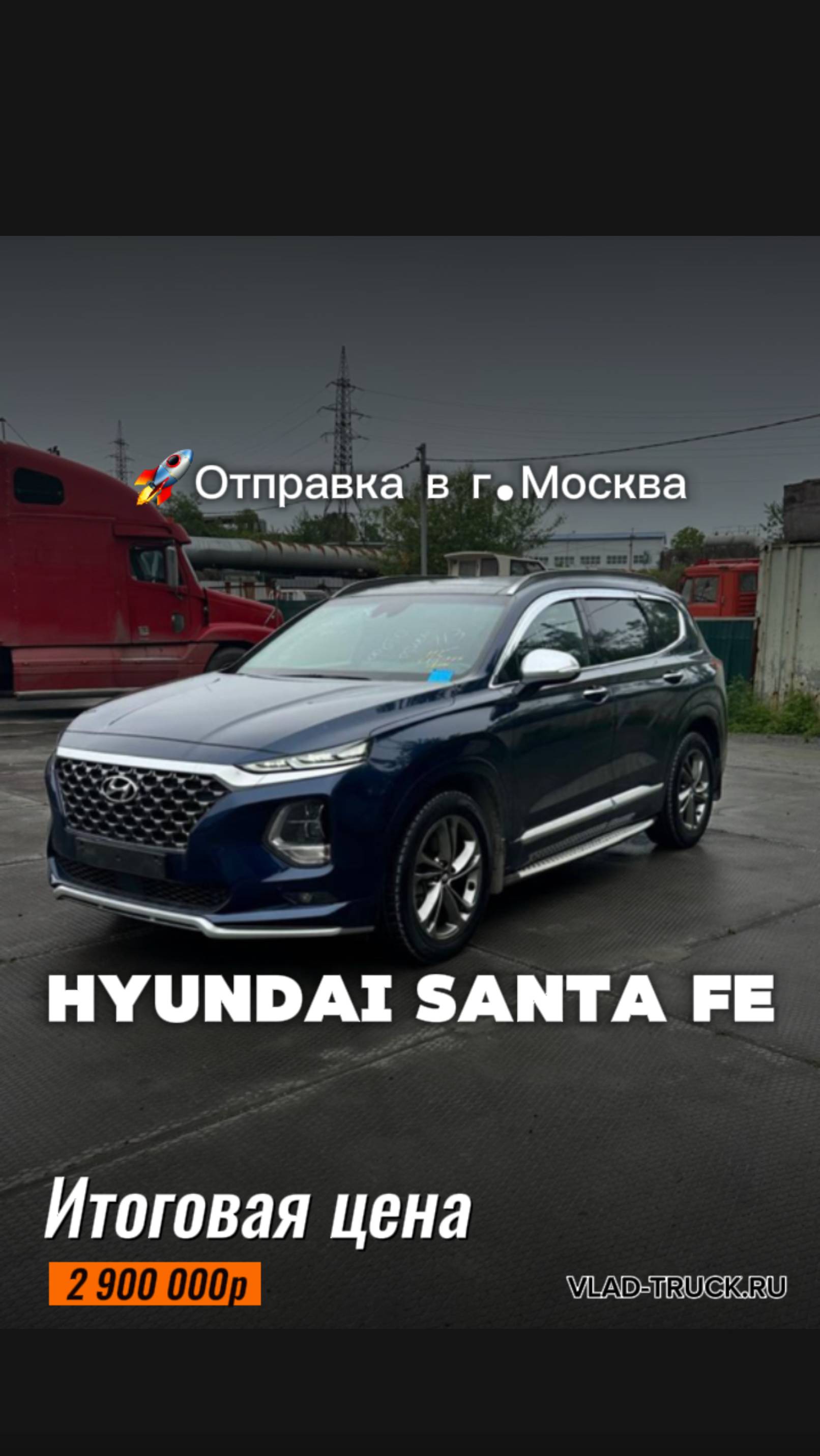 HYUNDAI SANTA FE Inspiration 7 мест за 2 900 000р. Доставили из Южной Кореи и отправили в г. Москва.