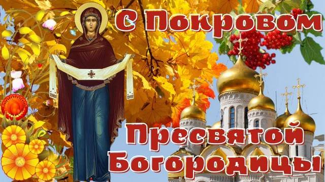 С Покровом Пресвятой Богородицы (2)